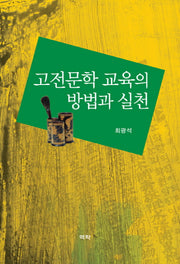 고전문학 교육의 방법과 실천(양장본 HardCover)