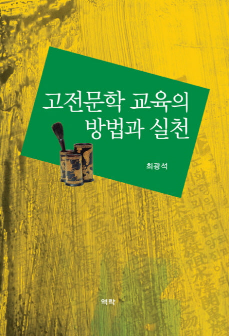 고전문학 교육의 방법과 실천(양장본 HardCover)