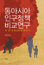 동아시아 인구정책 비교연구