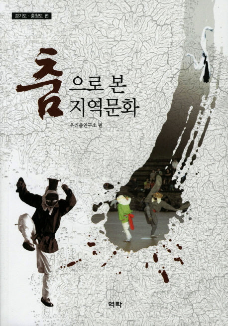 춤으로 본 지역문화(경기도 충청도 편)