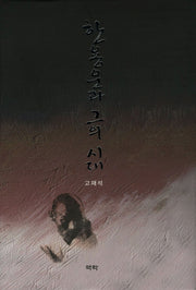 한용운과 그의 시대(양장본 HardCover)