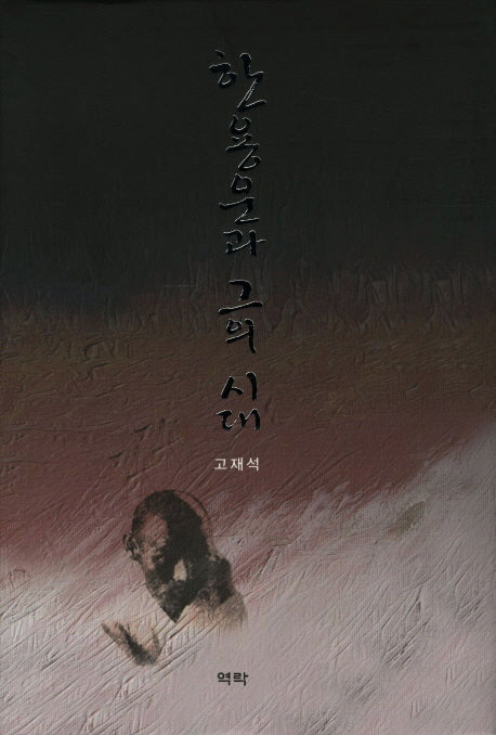 한용운과 그의 시대(양장본 HardCover)