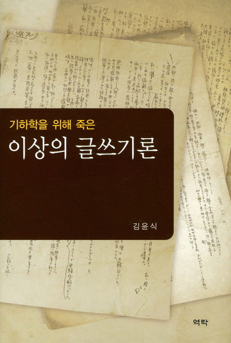 이상의 글쓰기론(기하학을 위해 죽은)(양장본 HardCover)