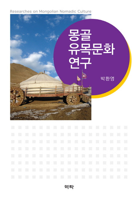 몽골 유목문화 연구(양장본 HardCover)