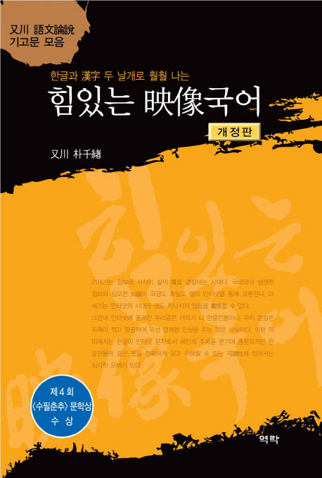 힘있는 영상국어(한글과 한자 두 날개로 훨훨 나는)(개정판)(양장본 HardCover)