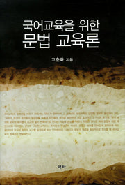 국어교육을 위한 문법 교육론(양장본 HardCover)