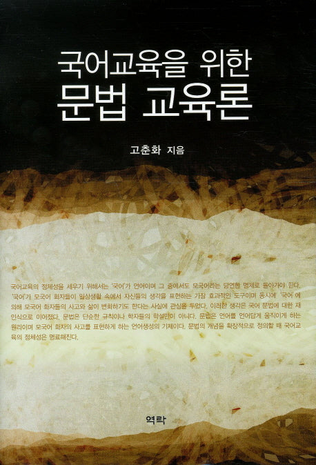 국어교육을 위한 문법 교육론(양장본 HardCover)