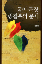 국어 문장 종결부의 문체(양장본 HardCover)
