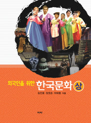 한국문화(상)(외국인을 위한)