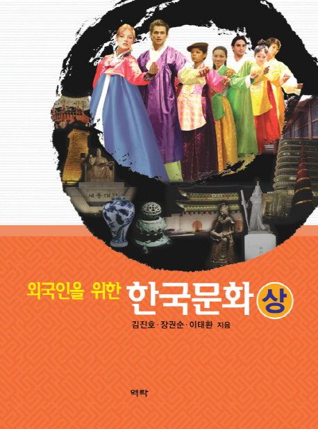 한국문화(상)(외국인을 위한)