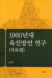 1960년대 육진방언 연구: 자료편(양장본 HardCover)