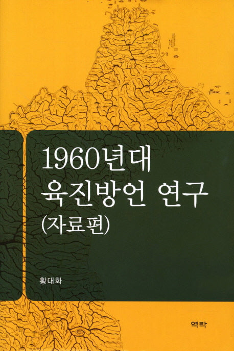 1960년대 육진방언 연구: 자료편(양장본 HardCover)