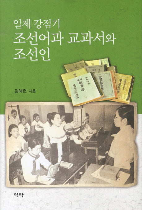 일제 강점기 조선어과 교과서와 조선인(양장본 HardCover)