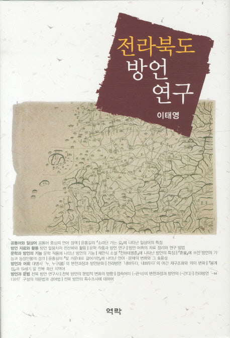 전라북도 방언 연구(양장본 HardCover)