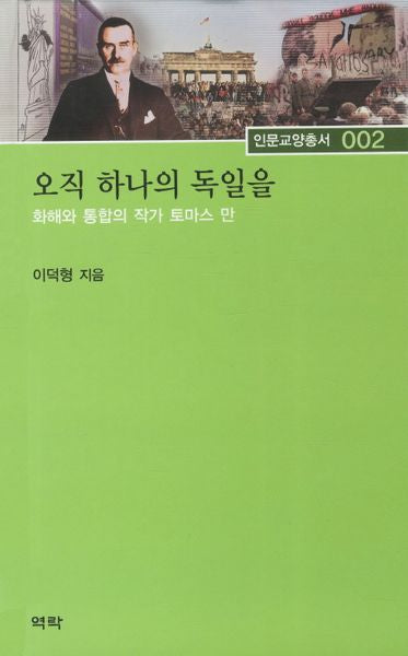 오직 하나의 독일을(인문교양총서 2)(양장본 HardCover)