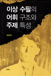 이상 수필의 어휘구조와 주제 특성(양장본 HardCover)