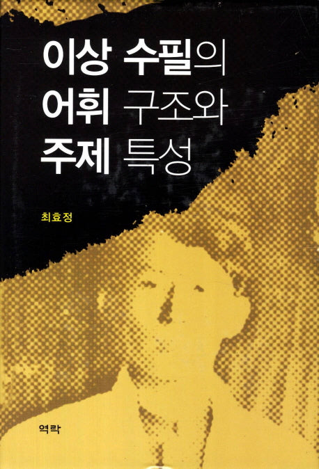 이상 수필의 어휘구조와 주제 특성(양장본 HardCover)