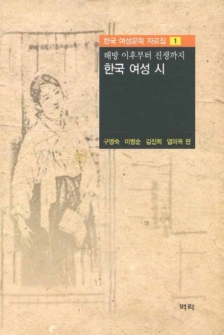 한국 여성시(해방 이후부터 전쟁까지)(한국 여성문학 자료집 1)(양장본 HardCover)