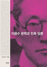 이광수 문학과 민족 담론(양장본 HardCover)