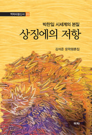 상징에의 저항(박찬일 시세계의 본질)(역락비평신서 20)(양장본 HardCover)