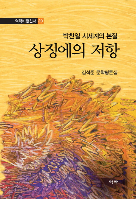 상징에의 저항(박찬일 시세계의 본질)(역락비평신서 20)(양장본 HardCover)