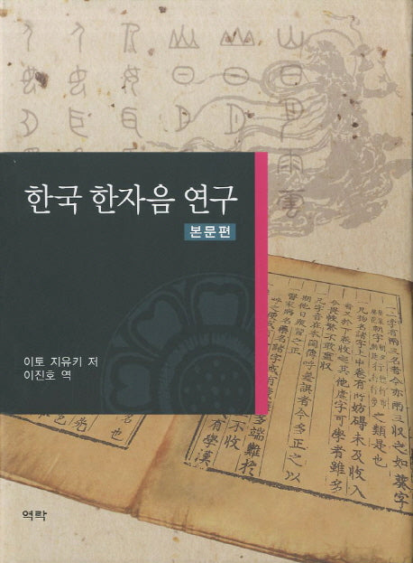 한국 한자음 연구: 본문편(양장본 HardCover)