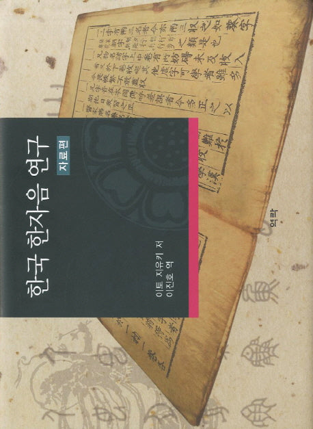 한국 한자음 연구: 자료편(양장본 HardCover)
