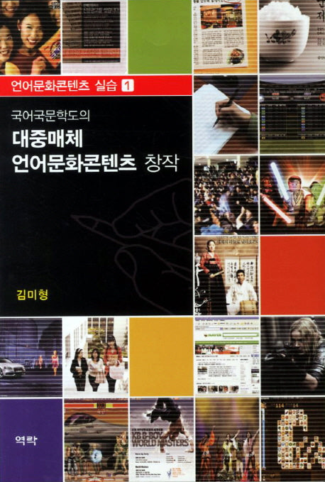 국어국문학도의 대중매체 언어문화콘텐츠 창작(언어문화콘텐츠 실습 1)
