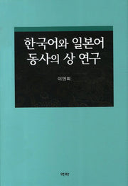 한국어와 일본어 동사의 상 연구(양장본 HardCover)