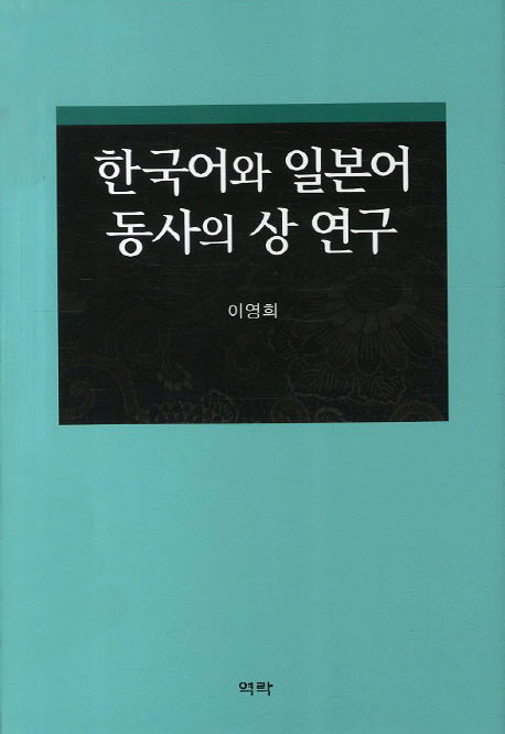 한국어와 일본어 동사의 상 연구(양장본 HardCover)