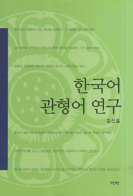 한국어 관형어 연구(양장본 HardCover)