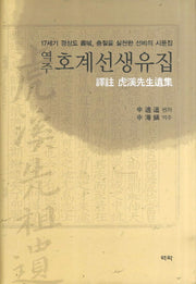 호계선생유집(역주)(양장본 HardCover)