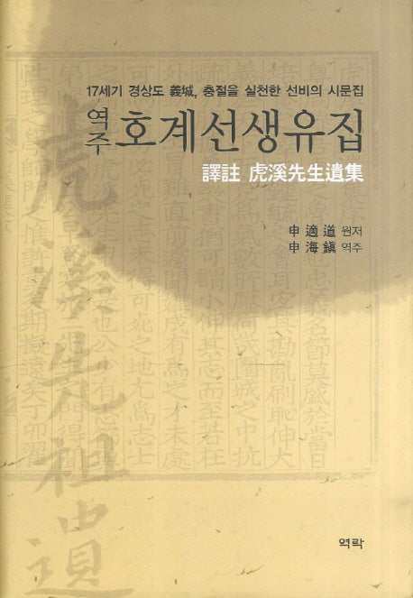 호계선생유집(역주)(양장본 HardCover)