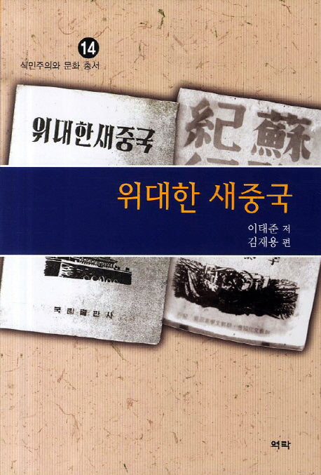 위대한 새중국(식민주의와 문화 총서 14)