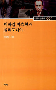 미하일 바흐친과 폴리포니야(인문교양총서 4)(양장본 HardCover)