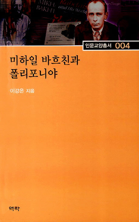 미하일 바흐친과 폴리포니야(인문교양총서 4)(양장본 HardCover)