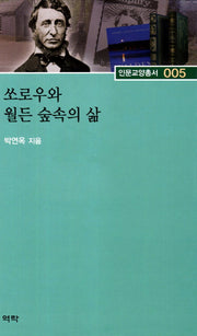 쏘로우와 월든 숲속의 삶(인문교양총서 5)(양장본 HardCover)