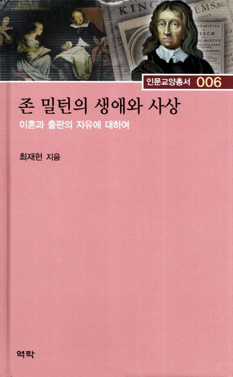 존 밀턴의 생애와 사상(인문교양총서 6)(양장본 HardCover)