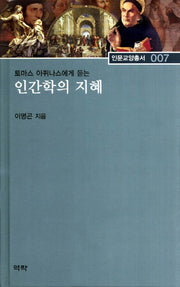 인간학의 지혜(토마스 아퀴나스에게 듣는)(인문교양총서 7)(양장본 Hardcover)