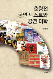 춘향전 공연 텍스트와 공연 미학
