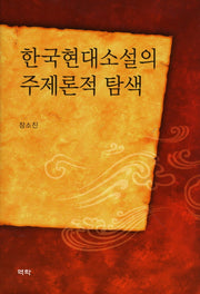 한국현대소설의 주제론적 탐색(양장본 HardCover)