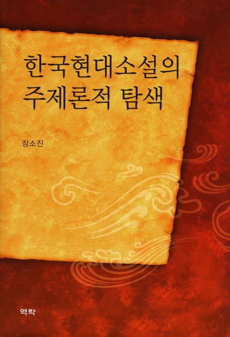 한국현대소설의 주제론적 탐색(양장본 HardCover)