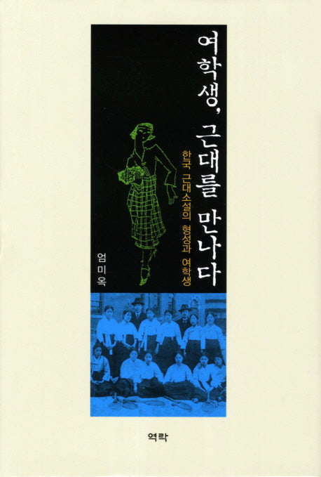 여학생 근대를 만나다(양장본 HardCover)