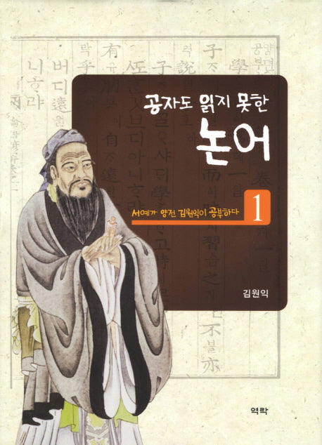 논어 1(공자도 읽지 못한)(양장본 HardCover)