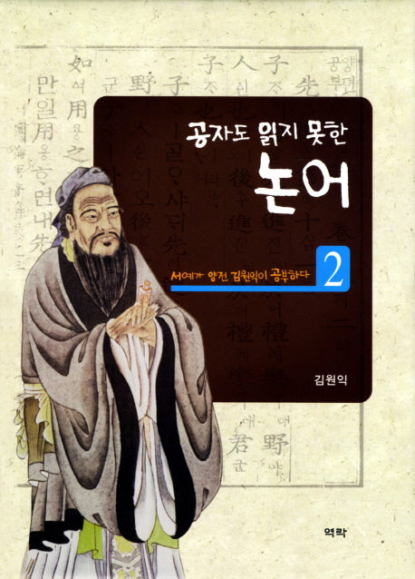 논어 2(공자도 읽지 못한)(양장본 HardCover)