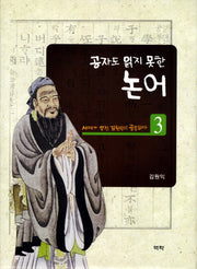논어 3(공자도 읽지 못한)(양장본 HardCover)