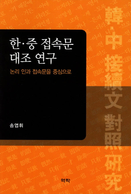 한 중 접속문 대조 연구