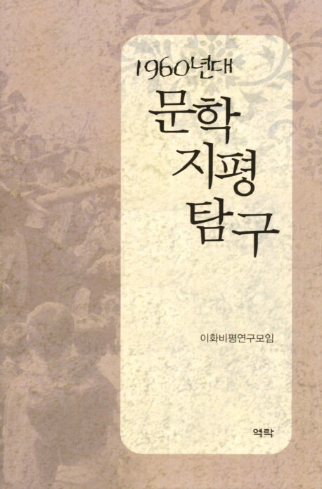1960년대 문학지평탐구(양장본 HardCover)