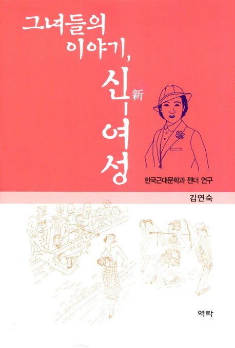 그녀들의 이야기 신여성(양장본 HardCover)
