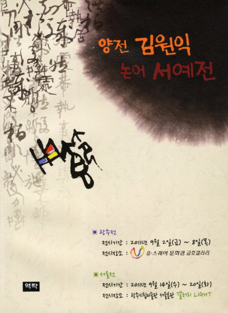양전 김원익 논어 서예전
